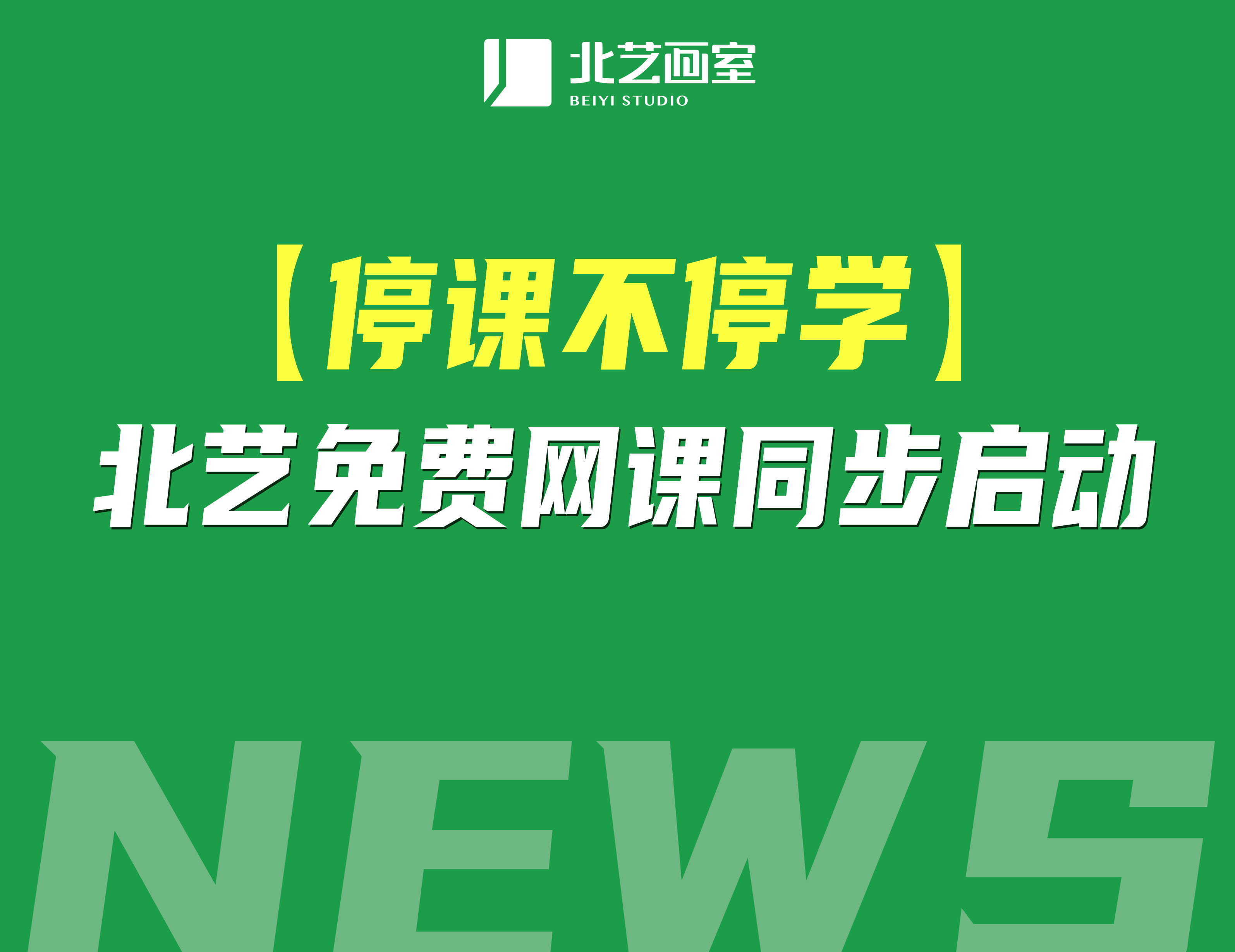 【停課不停學(xué)】北藝免費(fèi)網(wǎng)課同步啟動(dòng)