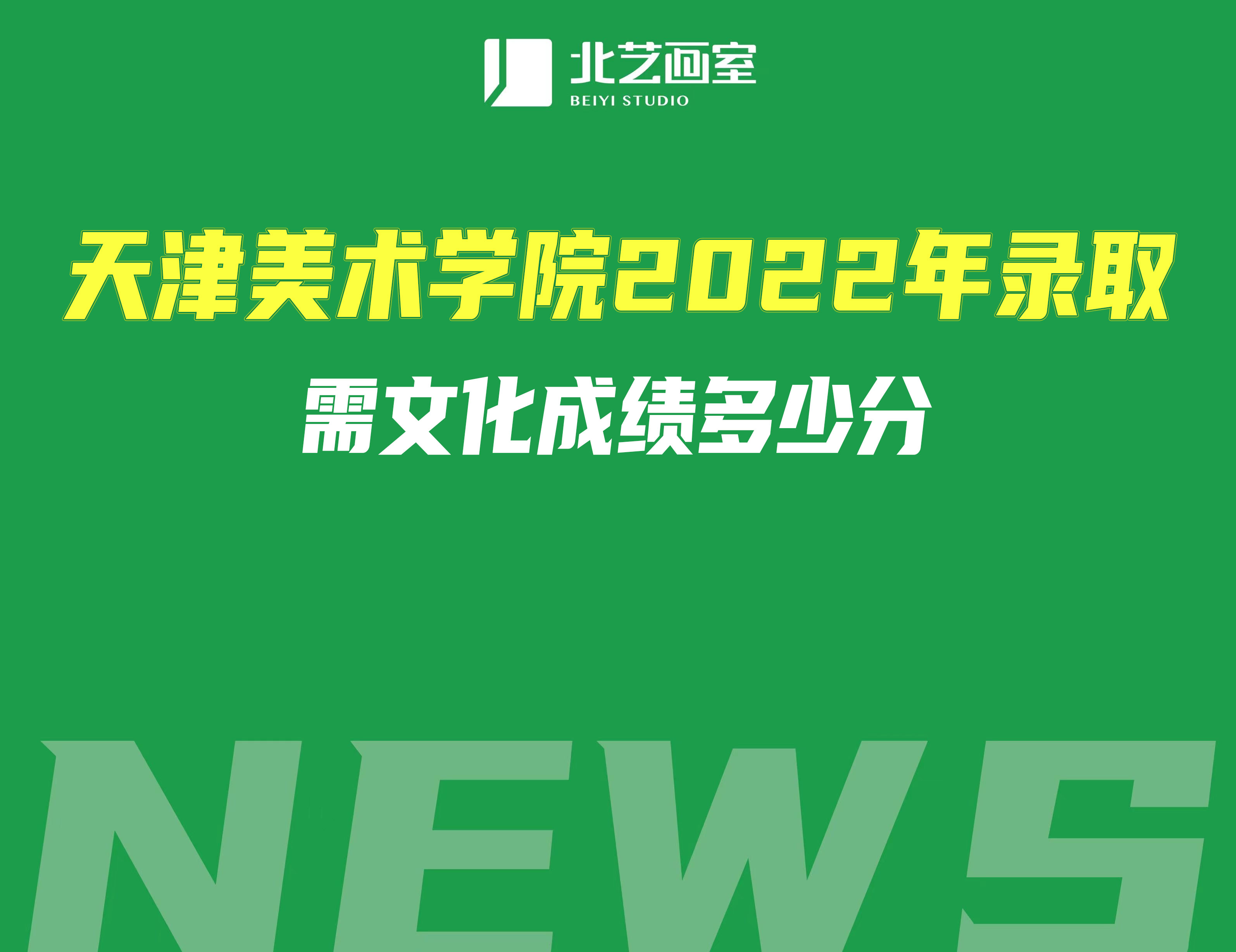 天津美術(shù)學(xué)院2022年錄取需文化成績多少分