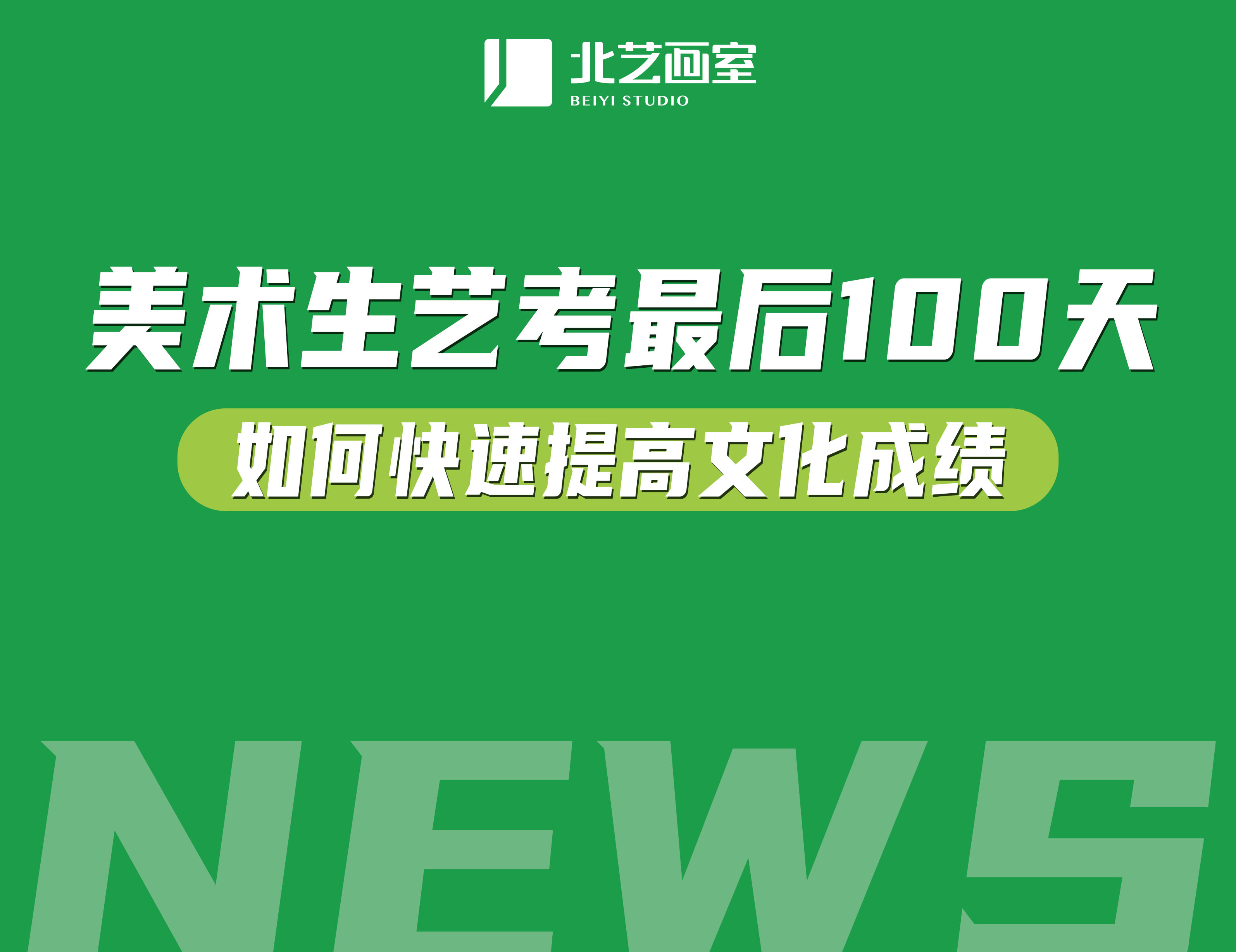 美術(shù)藝考生最后100天如何快速提高文化成績？抓重點(diǎn)很重要