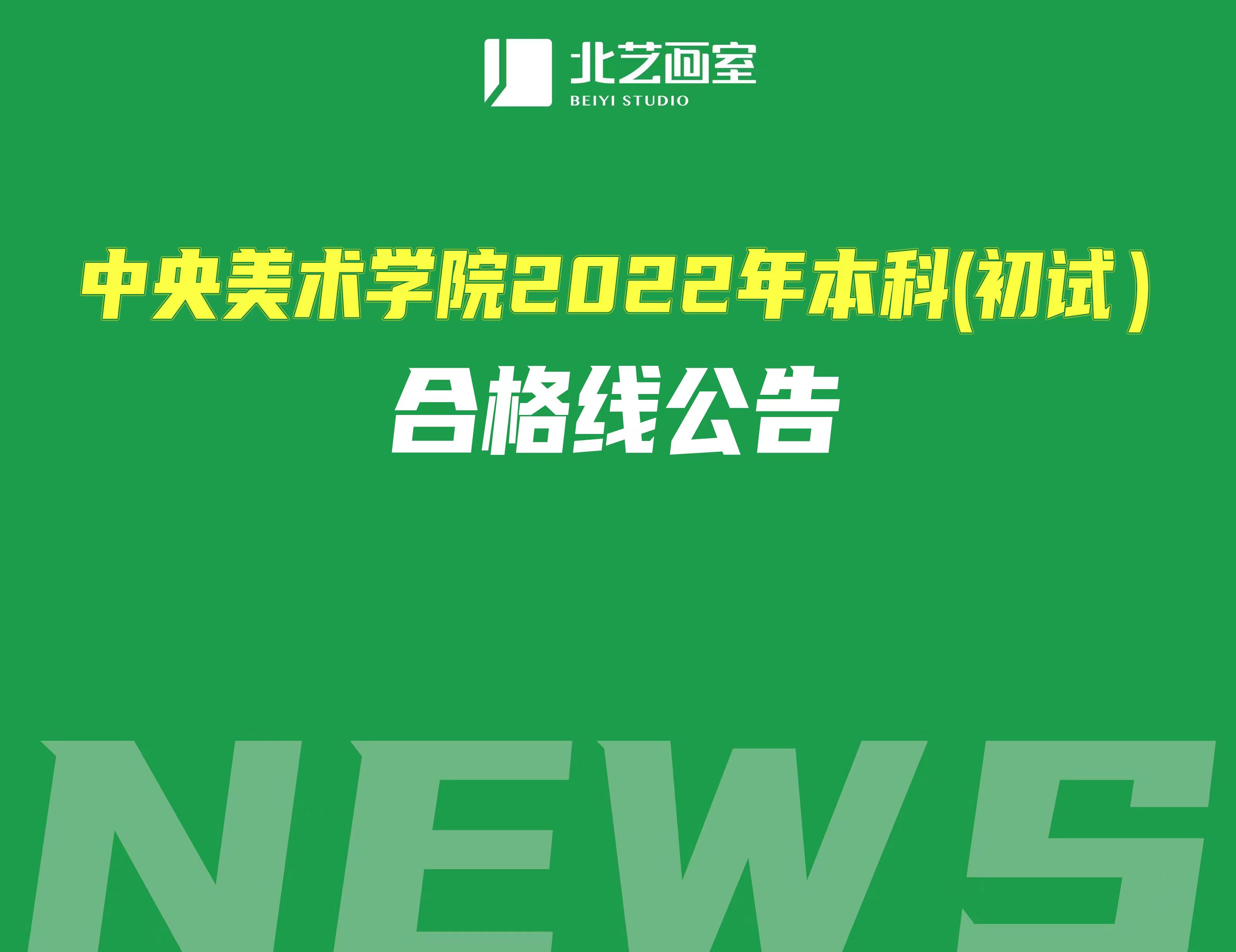 中央美術(shù)學(xué)院2022年本科(初試）合格線公告