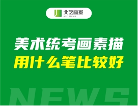 美術(shù)聯(lián)考畫素描用什么筆比較好