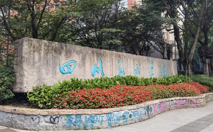 四川美術(shù)學(xué)院值得報(bào)考嗎？藝術(shù)類專業(yè)備考指南