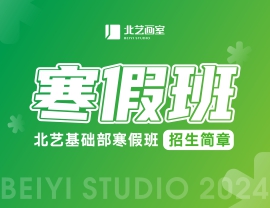 強(qiáng)基礎(chǔ)，贏未來 | 北藝基礎(chǔ)部2024年寒假班招生簡章