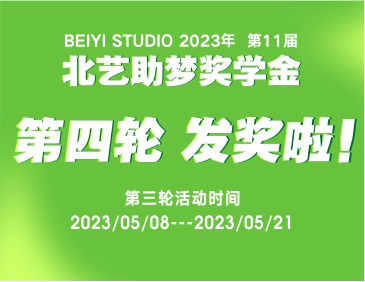 發(fā)獎(jiǎng)啦！北藝2024屆《助夢(mèng)獎(jiǎng)學(xué)金》活動(dòng)第四輪獲獎(jiǎng)名單