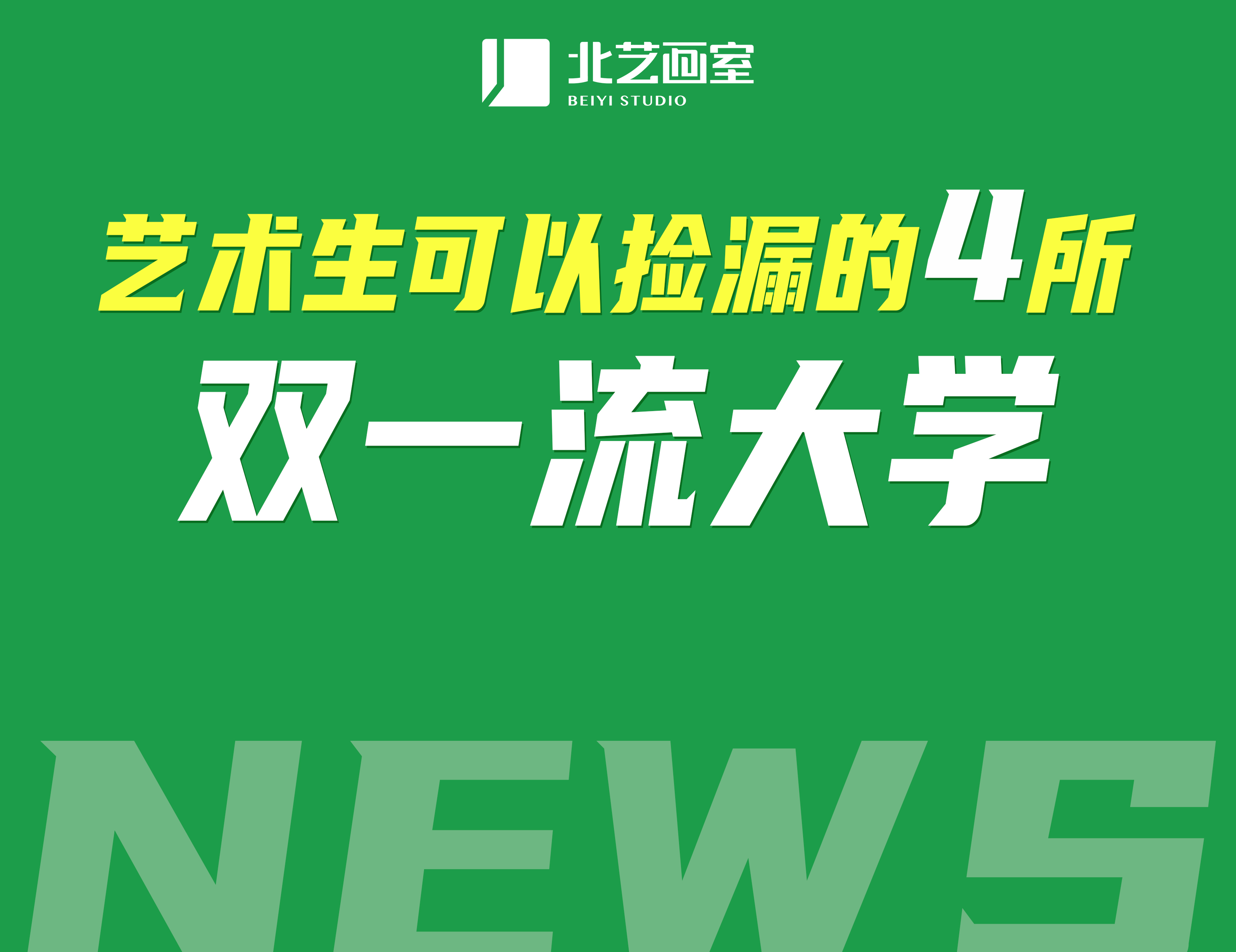 藝術(shù)生可以撿漏的4所新增的雙一流大學(xué)，看看需要多少分
