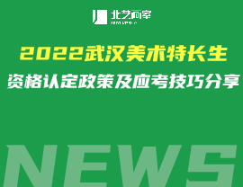 2022武漢美術(shù)特長生資格認(rèn)定政策及應(yīng)考技巧分享