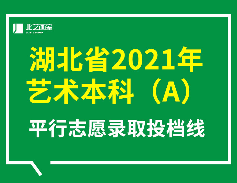 湖北省2021年【藝術(shù)本科A】平行志愿投檔線發(fā)布