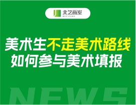 湖北畫室美術(shù)生不走美術(shù)路線，如何參與美術(shù)填報(bào)