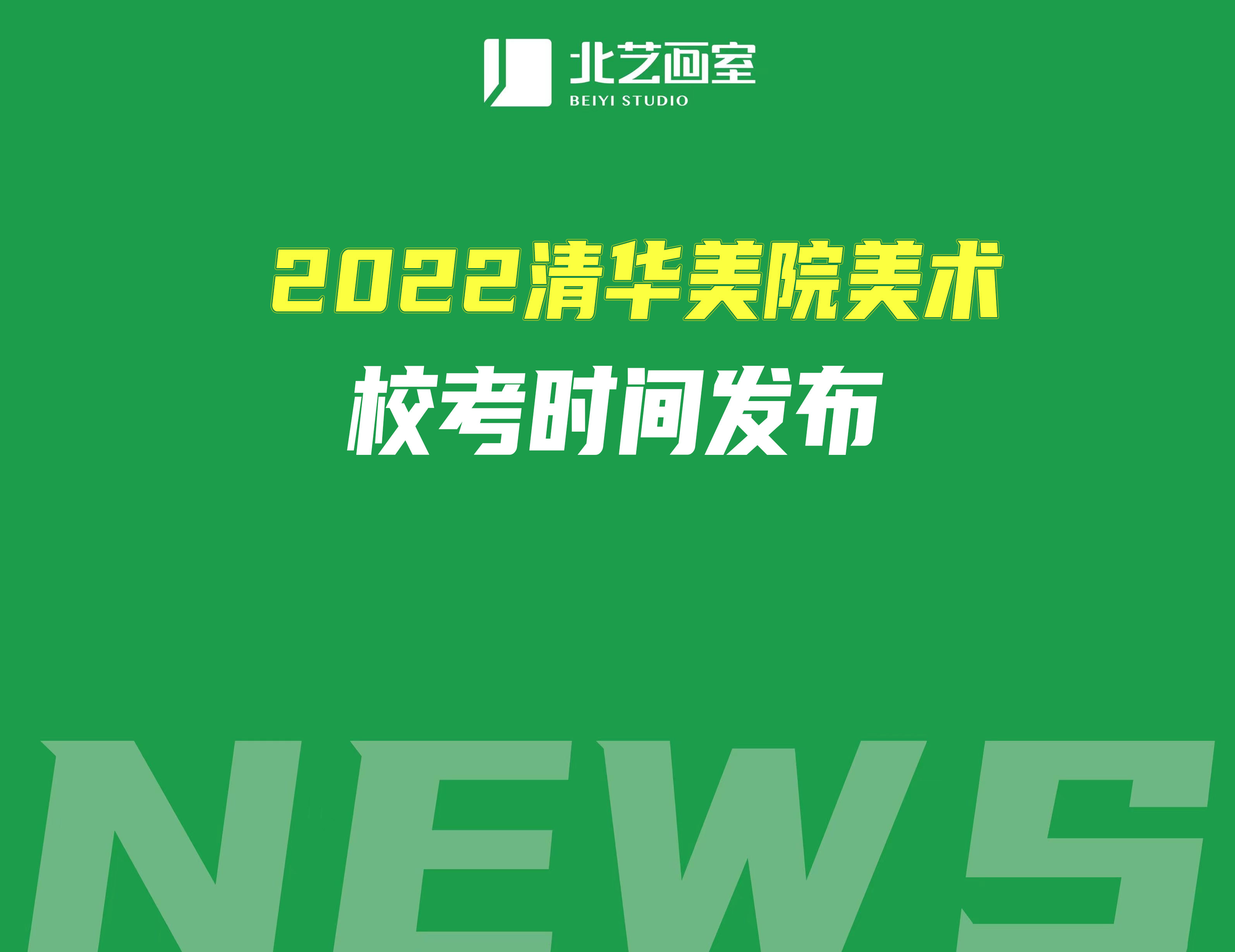 2022清華美院美術(shù)?？紩r(shí)間發(fā)布