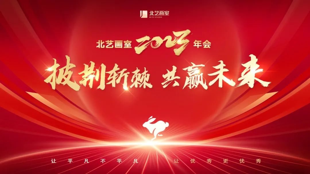 披荊斬棘 共贏未來 | 2023北藝年會(huì)，全體北藝人舉杯迎新年！