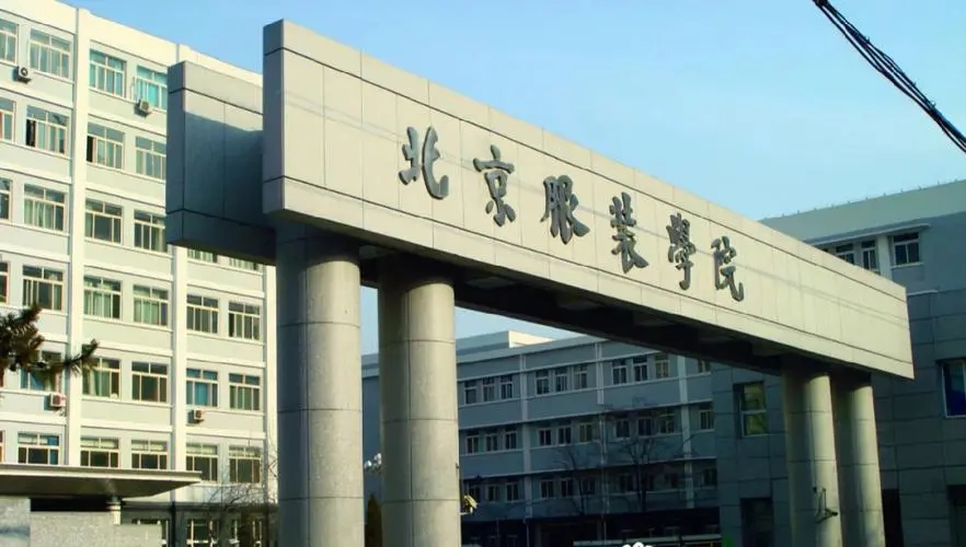 北京服裝學(xué)院2023年藝術(shù)類?？紝I(yè)錄取分?jǐn)?shù)線是多少？