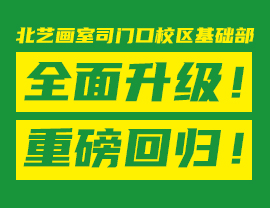 北藝畫室司門口校區(qū)基礎(chǔ)部全面升級(jí)！重磅回歸！0元免費(fèi)試聽！