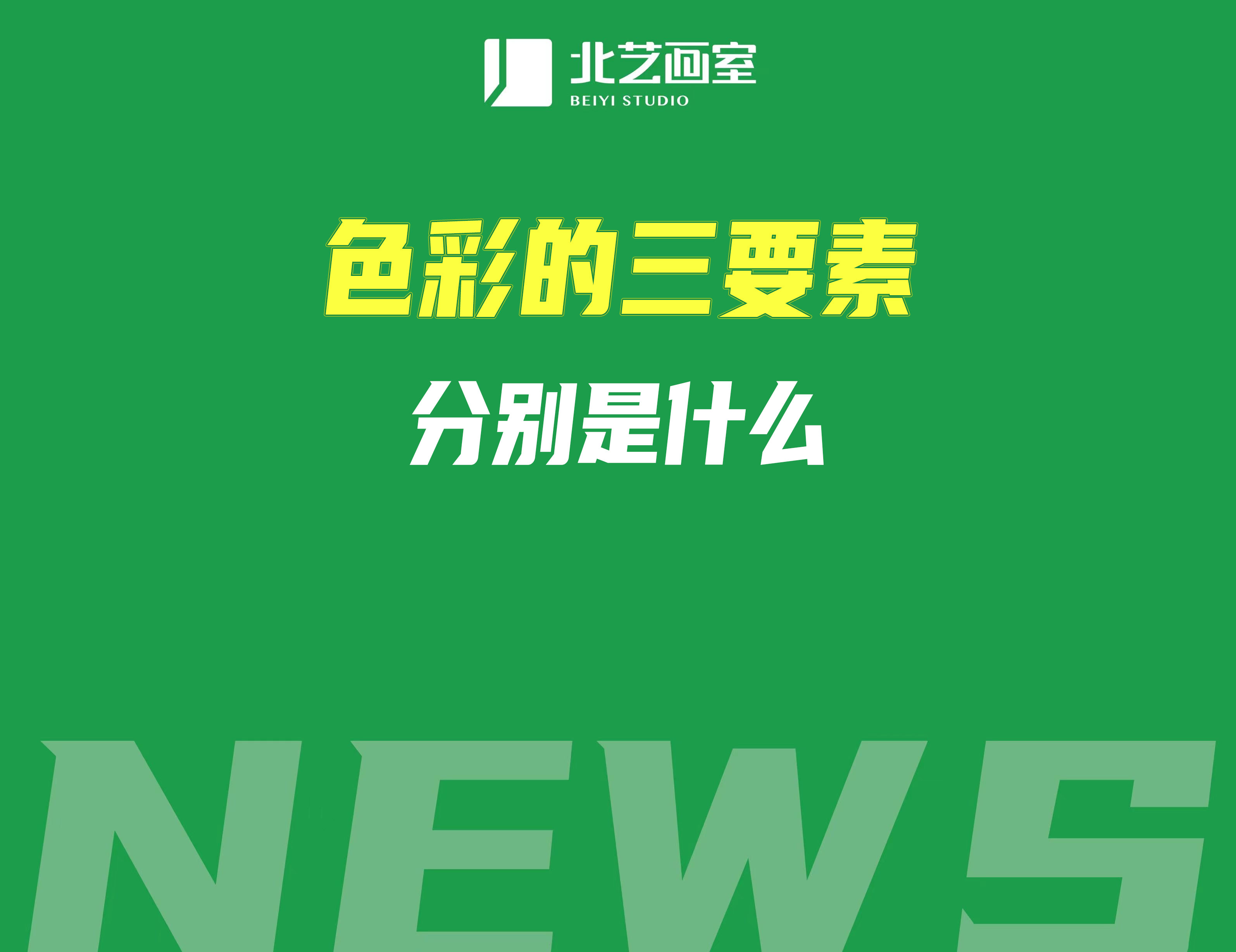 色彩的三要素分別是什么？具體含義是什么